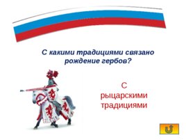 Интерактивная игра «Государственные символы России», слайд 11