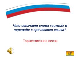 Интерактивная игра «Государственные символы России», слайд 18