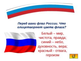 Интерактивная игра «Государственные символы России», слайд 20