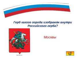 Интерактивная игра «Государственные символы России», слайд 9