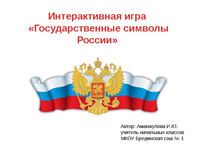 Интерактивная игра «Государственные символы России»