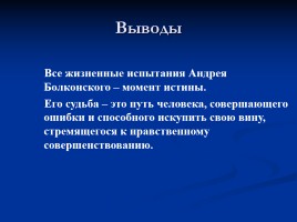 Духовные искания Андрея Болконского, слайд 37
