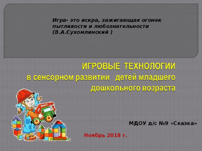 Игровые технологии в сенсорном развитии детей младшего дошкольного возраста