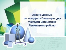 Нумерология, квадрат Пифагора и профессия учитель, слайд 13