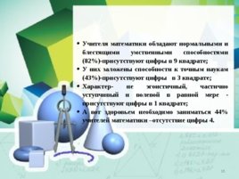 Нумерология, квадрат Пифагора и профессия учитель, слайд 18