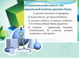 Нумерология, квадрат Пифагора и профессия учитель, слайд 22