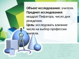 Нумерология, квадрат Пифагора и профессия учитель, слайд 3