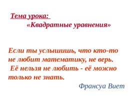 Тема урока: «Квадратные уравнения», слайд 1