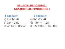 Тема урока: «Квадратные уравнения», слайд 10