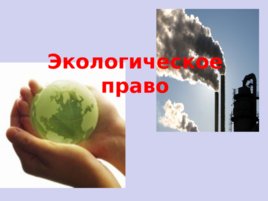 Экологическое право (05,11), слайд 1
