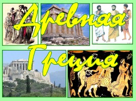Викторина «Древняя Греция», слайд 1