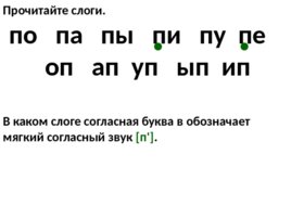 Согласные звуки п п . Буква П п, слайд 11