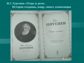 И. С. Тургенев «Отцы и дети»