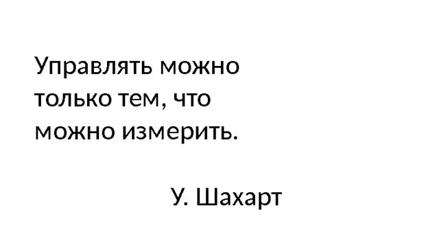 Управлять можно только тем, что можно измерить