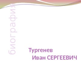 Тургенев Иван Сергеевич биография, слайд 1