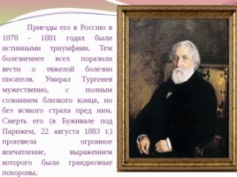 Тургенев Иван Сергеевич биография, слайд 22