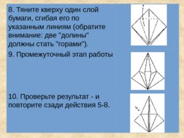 Технология (оригами), слайд 12