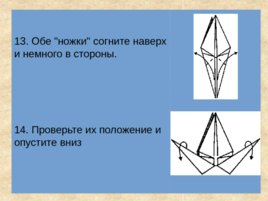 Технология (оригами), слайд 14