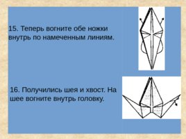 Технология (оригами), слайд 15