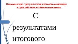 Итоговое сочинение 2019-2020, слайд 18