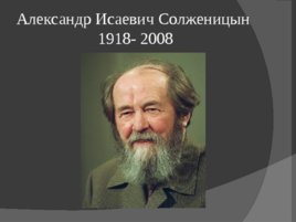 Русские писатели - лауреаты Нобелевской премии, слайд 18