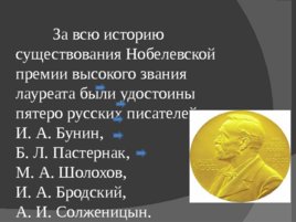 Русские писатели - лауреаты Нобелевской премии, слайд 3