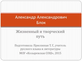 Контрольная работа по теме Творческая биография А.А. Блока 