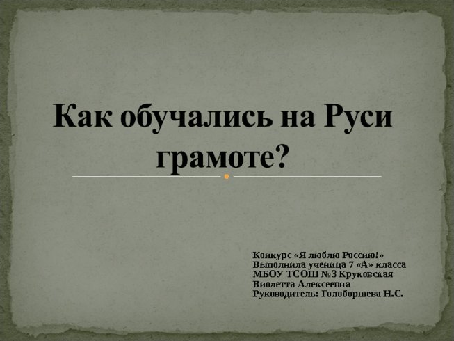 Как обучали грамоте на руси проект 6 класс