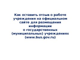 Как оставить отзыв о работе учреждения на официальном сайте для размещения информации о государственных (муниципальных) учреждениях