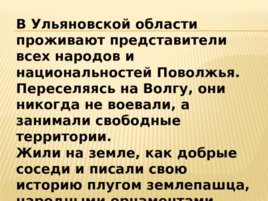 Быт и обычаи народов Ульяновской области, слайд 2