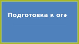 Отработка решения заданий № 7, слайд 1