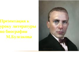 К уроку литературы по биографии М. Булгакова, слайд 1
