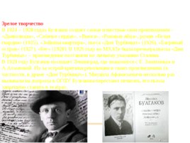 К уроку литературы по биографии М. Булгакова, слайд 5