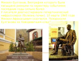 К уроку литературы по биографии М. Булгакова, слайд 6