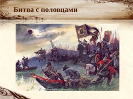 Летописная повесть о походе Игоря на половцев в 1185 году, слайд 10