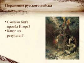 Летописная повесть о походе Игоря на половцев в 1185 году, слайд 8