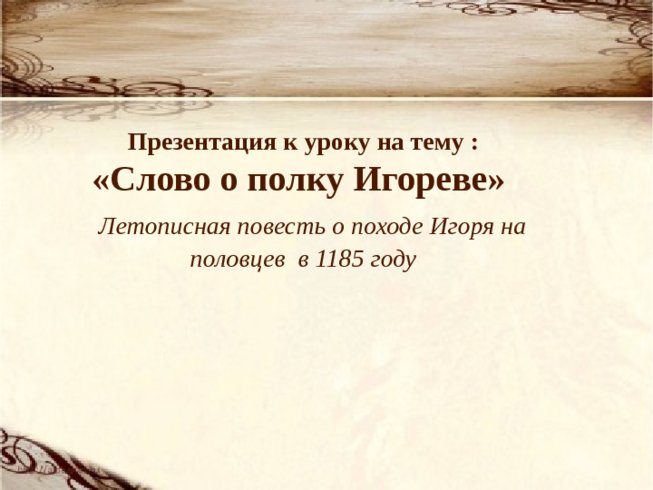 Летописная повесть о походе Игоря на половцев в 1185 году
