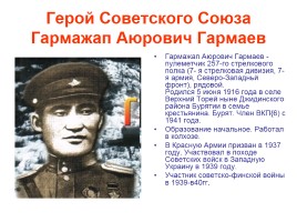 Герои Советского Союза из Бурятии, слайд 13