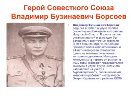 Герои Советского Союза из Бурятии, слайд 19