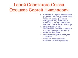 Герои Советского Союза из Бурятии, слайд 28