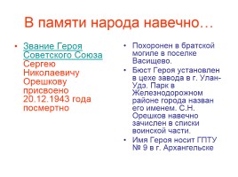 Герои Советского Союза из Бурятии, слайд 32
