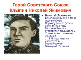 Герои Советского Союза из Бурятии, слайд 6