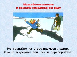 Меры безопасности и правила поведения на льду, слайд 14
