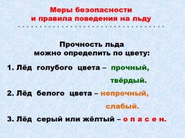 Меры безопасности и правила поведения на льду, слайд 2