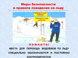 Меры безопасности и правила поведения на льду, слайд 5