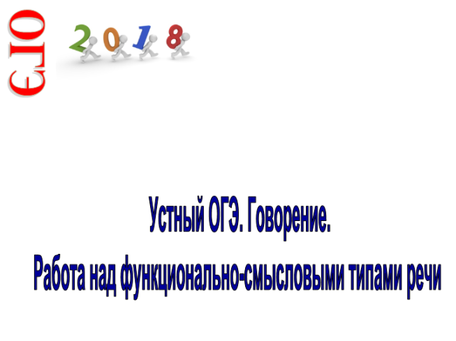 ОГЭ.Устный ОГЭ. Говорение. Работа над функционально-смысловыми типами речи