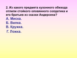 Тест по сказке «Стойкий оловянный солдатик», слайд 12