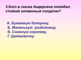 Тест по сказке «Стойкий оловянный солдатик», слайд 13