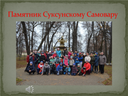 #Памятник Суксунскому Самовару#Суксунский музей самовара# Собакин Константин Мильевич#Серый камень (другое название камня – Вакутин камень)#Водопад Плакун#ДОРОГИ2019.Уральская Швецария, слайд 2