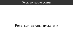 Электрические схемы.ГОСТ 2.710-81 ЕСКД. Обозначения буквенно-цифровые в электрических схемах, слайд 15